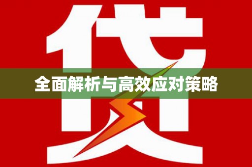 九原全面解析与高效应对策略