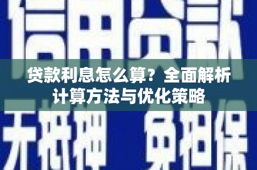 九原贷款利息怎么算？全面解析计算方法与优化策略