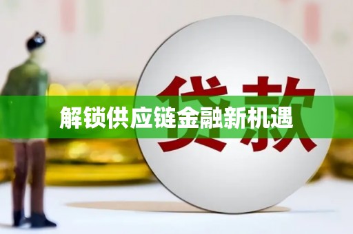 九原解锁供应链金融新机遇