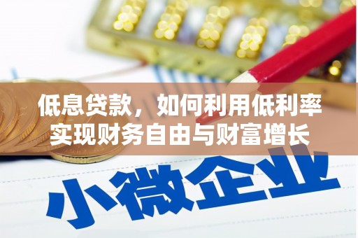 九原低息贷款，如何利用低利率实现财务自由与财富增长