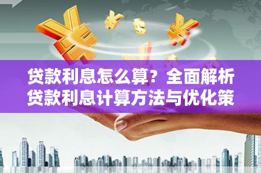 九原贷款利息怎么算？全面解析贷款利息计算方法与优化策略