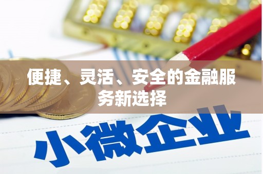 九原便捷、灵活、安全的金融服务新选择