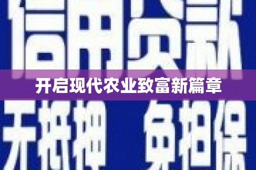 九原开启现代农业致富新篇章