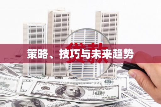 九原策略、技巧与未来趋势
