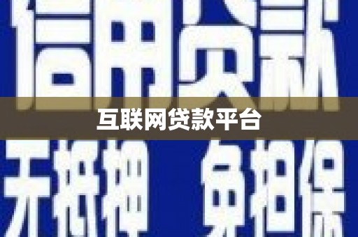 九原互联网贷款平台