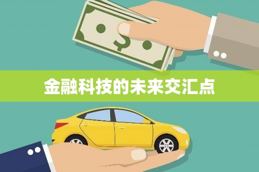 九原金融科技的未来交汇点