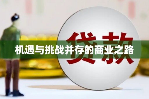 九原机遇与挑战并存的商业之路