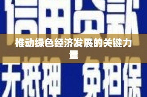 九原推动绿色经济发展的关键力量