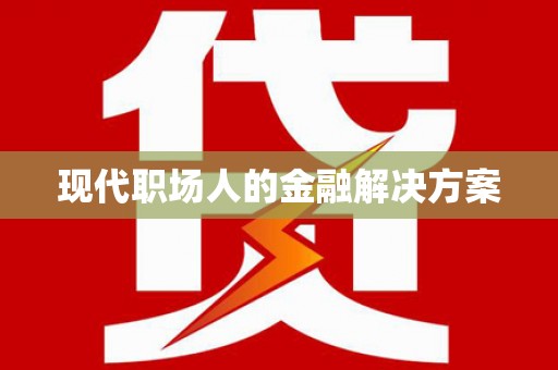 九原现代职场人的金融解决方案