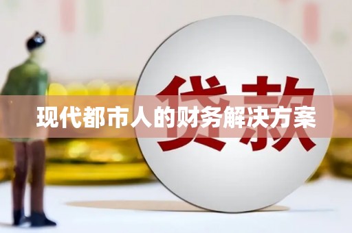 九原现代都市人的财务解决方案