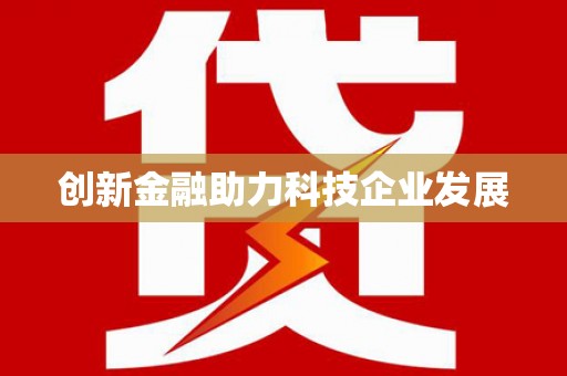 九原创新金融助力科技企业发展
