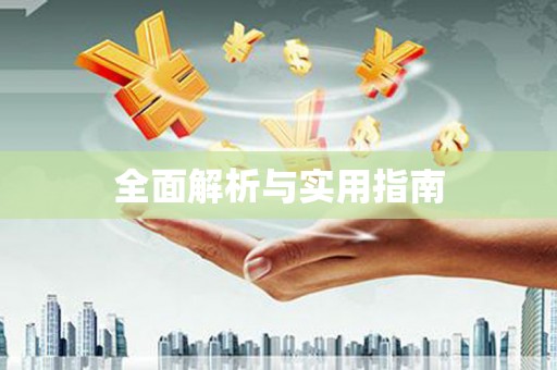 九原全面解析与实用指南