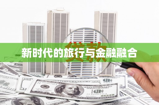 九原新时代的旅行与金融融合
