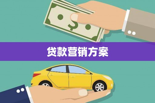 九原贷款营销方案