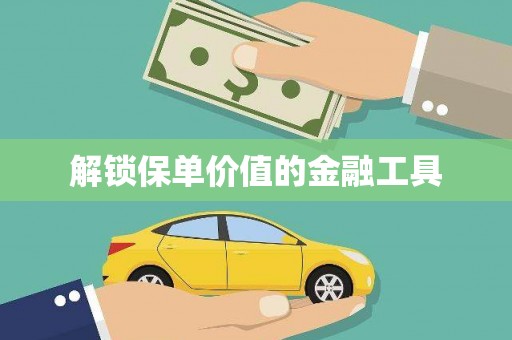 九原解锁保单价值的金融工具