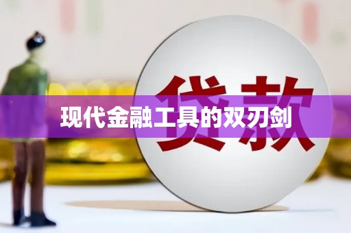 九原现代金融工具的双刃剑