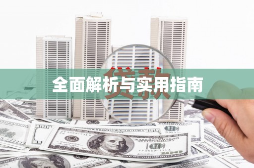 九原全面解析与实用指南