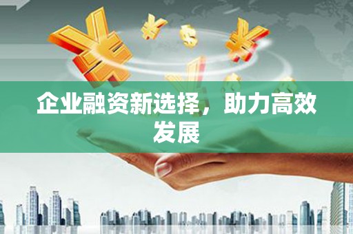 九原企业融资新选择，助力高效发展