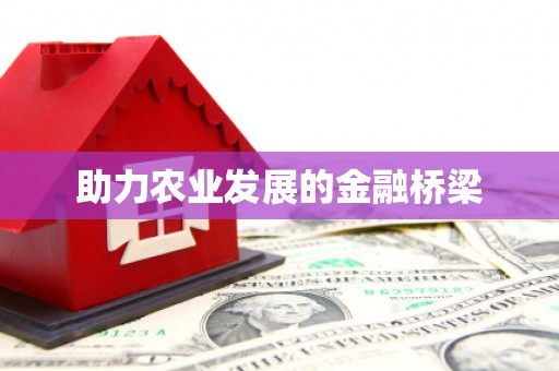 九原助力农业发展的金融桥梁