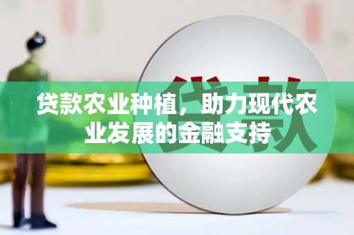 九原贷款农业种植，助力现代农业发展的金融支持