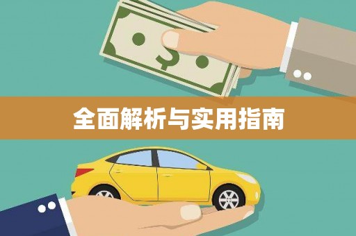 九原全面解析与实用指南