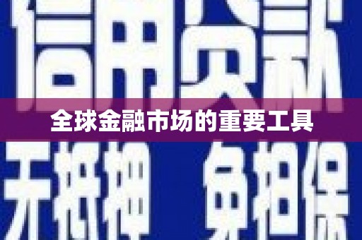 九原全球金融市场的重要工具