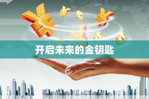 九原开启未来的金钥匙