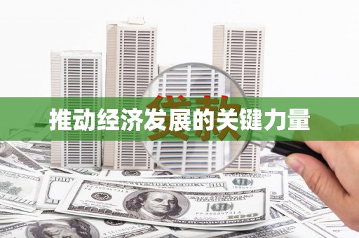 九原推动经济发展的关键力量