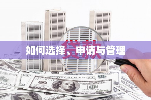 九原如何选择、申请与管理