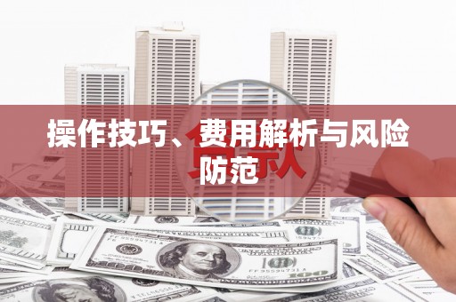 九原操作技巧、费用解析与风险防范