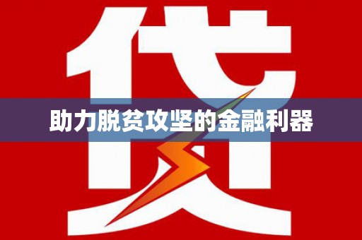 九原助力脱贫攻坚的金融利器