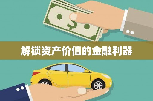 九原解锁资产价值的金融利器