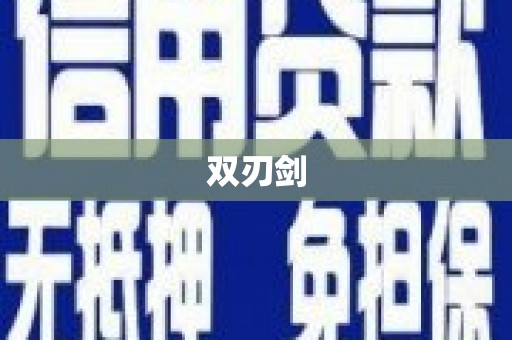 九原双刃剑