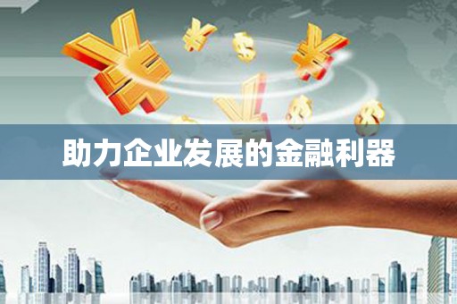九原助力企业发展的金融利器
