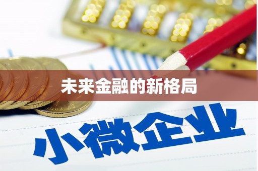 九原未来金融的新格局