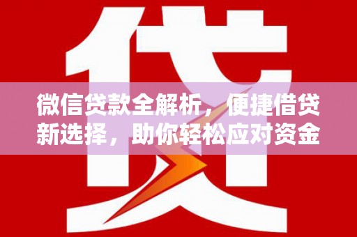 九原微信贷款全解析，便捷借贷新选择，助你轻松应对资金需求