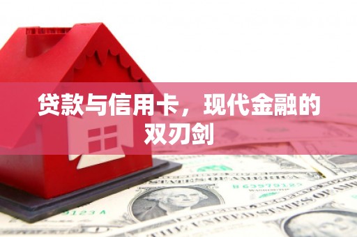 九原贷款与信用卡，现代金融的双刃剑