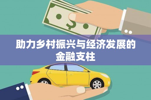 九原助力乡村振兴与经济发展的金融支柱