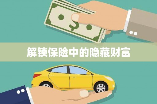九原解锁保险中的隐藏财富