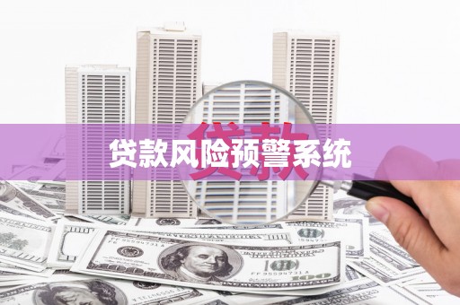 九原贷款风险预警系统