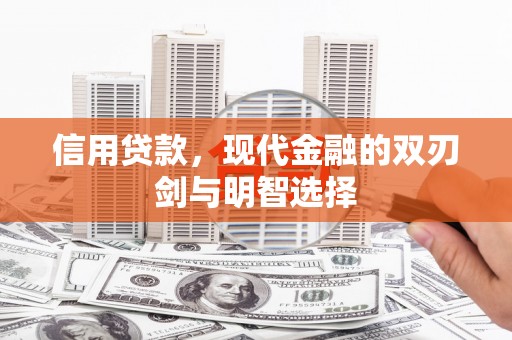 九原信用贷款，现代金融的双刃剑与明智选择