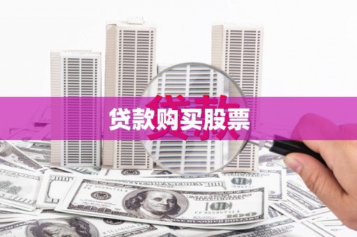 九原贷款购买股票