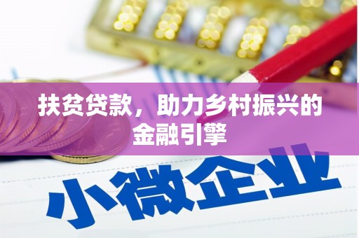 九原扶贫贷款，助力乡村振兴的金融引擎