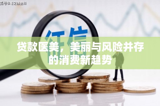 九原贷款医美，美丽与风险并存的消费新趋势
