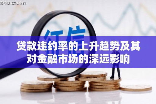 九原贷款违约率的上升趋势及其对金融市场的深远影响