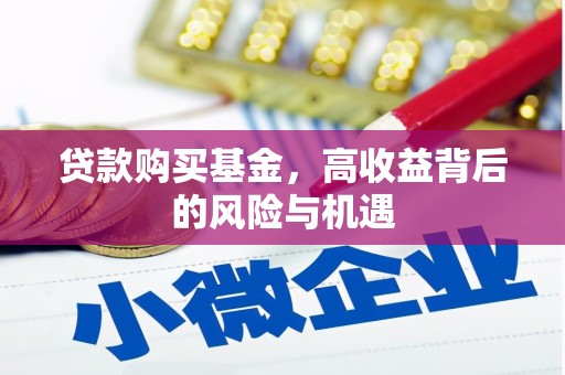 九原贷款购买基金，高收益背后的风险与机遇